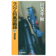 ラバウル烈風空戦録１０　激突篇