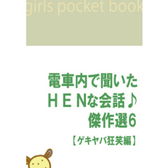 電車内で聞いたHENな会話♪傑作選６　【ゲキヤバ狂笑編】