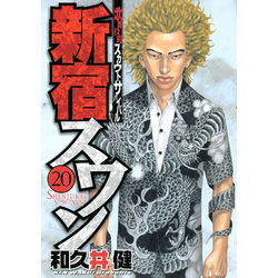 新宿スワン（20） 通販｜セブンネットショッピング