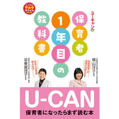 U-CANの保育者１年目の教科書