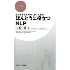 成功と幸せを同時に手に入れる ほんとうに役立つNLP