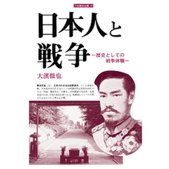 日本人と戦争　歴史としての戦争体験