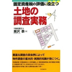 固定資産税の評価に役立つ土地の調査実務