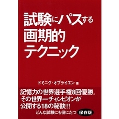 試験にパスする画期的テクニック : 記憶力の世界チャンピオンが明かす18の秘訣