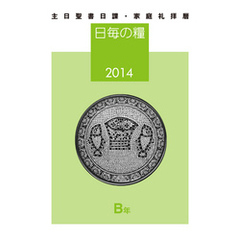日毎の糧2014