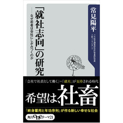 「就社志向」の研究　なぜ若者は会社にしがみつくのか