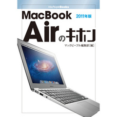 MacBook Airのキホン　2011年版