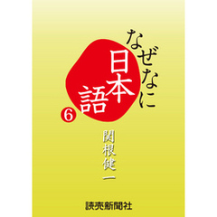 なぜなに日本語６　２０１２～１３年秋冬編