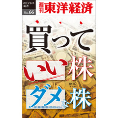 買っていい株ダメな株―週刊東洋経済eビジネス新書No.66