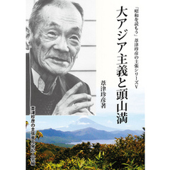 大アジア主義と頭山満