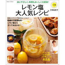 レモン塩大人気レシピ
