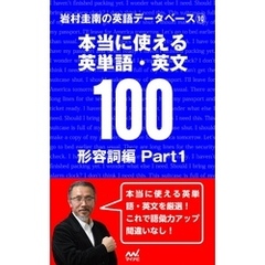 岩村圭南の英語データベース１０　本当に使える英単語・英文100　形容詞編Part1