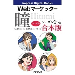 【マンガ版】Webマーケッター瞳 シーズン1～4 合本版