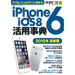 iPhone6&iOS8活用事典　2015年最新版　やりたいことがすぐに探せる