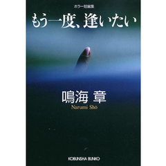 もう一度、逢いたい