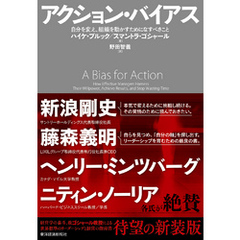 アクション・バイアス―自分を変え、組織を動かすためになすべきこと