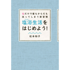 塩だけで髪もからだも洗ってしまう新習慣　塩浴生活をはじめよう！