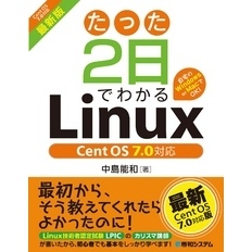 たった2日でわかるLinux Cent OS7.0対応