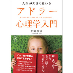 人生が大きく変わるアドラー心理学入門