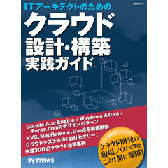 ITアーキテクトのためのクラウド設計・構築 実践ガイド（日経BP Next ICT選書）