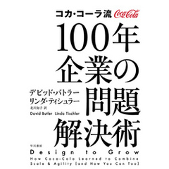 コカ・コーラ流　100年企業の問題解決術