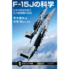 F-15Jの科学　日本の防空を担う主力戦闘機の秘密