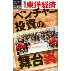 ベンチャー投資の舞台裏―週刊東洋経済eビジネス新書No.131