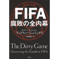 FIFA 腐敗の全内幕