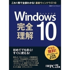 Windows10 完全理解　初めてでも安心！すぐに使える！