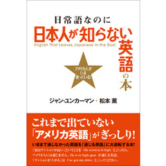 日常語なのに日本人が知らない英語の本