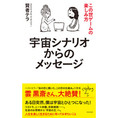 宇宙シナリオからのメッセージ