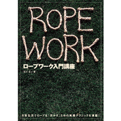 ロープワーク入門講座 日常生活でロープを「活かす」ための実践テクニック 【DVDなし】