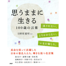 思うままに生きる 100歳の言葉