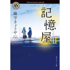 記憶屋ＩＩ
