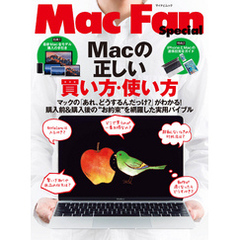 Macの正しい買い方・使い方 マックの「あれ、どうするんだっけ？」がわかる！購入前＆購入後の“お約束”を網羅した実用バイブル