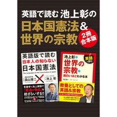 【２冊合本版】英語で読む　池上彰の日本国憲法＆世界の宗教