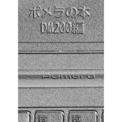 ポメラの本 DM200編
