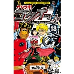 ウソツキ！ゴクオーくん（１３）