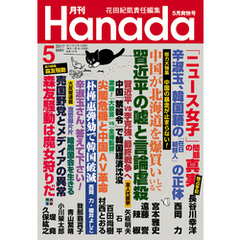 月刊Hanada2017年5月号
