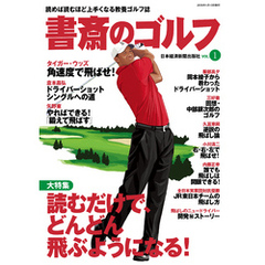 書斎のゴルフ　VOL.1 読めば読むほど上手くなる教養ゴルフ誌
