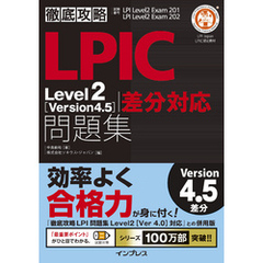 徹底攻略LPIC Level2 問題集［Version 4.5］差分対応