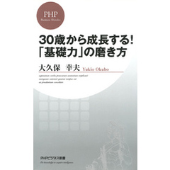 30歳から成長する！ 「基礎力」の磨き方