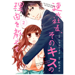 comic Berry’s速水社長、そのキスの理由を教えて2巻