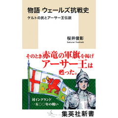 物語　ウェールズ抗戦史　ケルトの民とアーサー王伝説