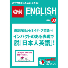 直訳英語からネイティブ英語へ！　インパクトのある表現で脱「日本人英語」！（CNNEE ベスト・セレクション　特集33）