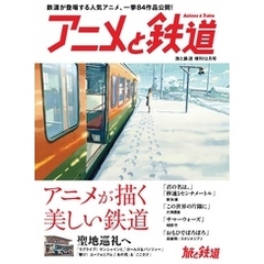 旅と鉄道 2017年増刊12月号　アニメと鉄道