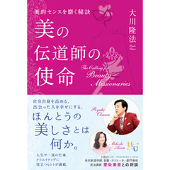 美の伝道師の使命