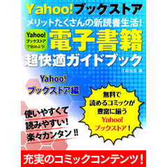 電子書籍超快適ガイドブック　Yahoo！ブックストア編