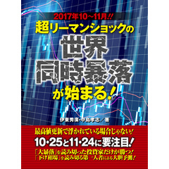 2017年10～11月！　超リーマンショックの世界同時暴落が始まる！