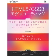 HTML5/CSS3モダンコーディング フロントエンドエンジニアが教える3つの本格レイアウト スタンダード・グリッド・シングルページレイアウトの作り方